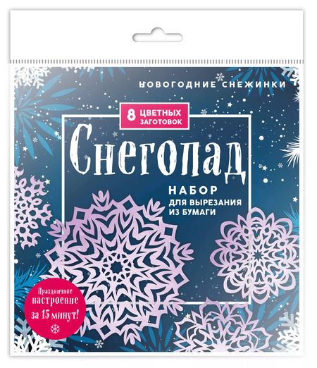 Фотография книги "Новогодние снежинки "Снегопад". Набор для вырезания из бумаги. 8 цветных заготогвок"