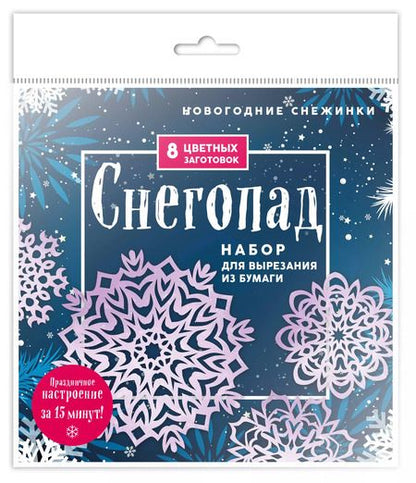 Фотография книги "Новогодние снежинки "Снегопад". Набор для вырезания из бумаги. 8 цветных заготогвок"