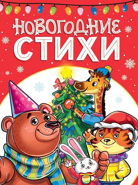 Обложка книги "Новогодние стихи"