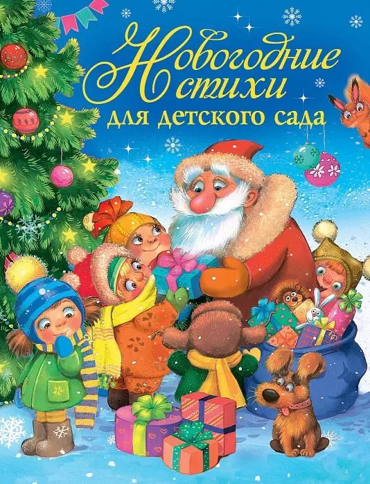 Обложка книги "Новогодние стихи для детского сада"