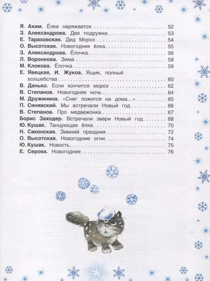 Фотография книги "Новогодние стихи для детского сада"