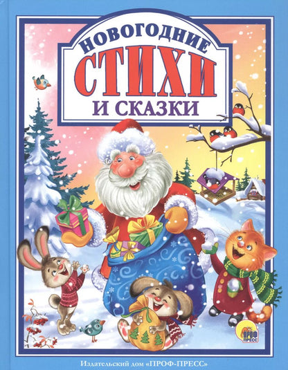 Обложка книги "Новогодние стихи и сказки"
