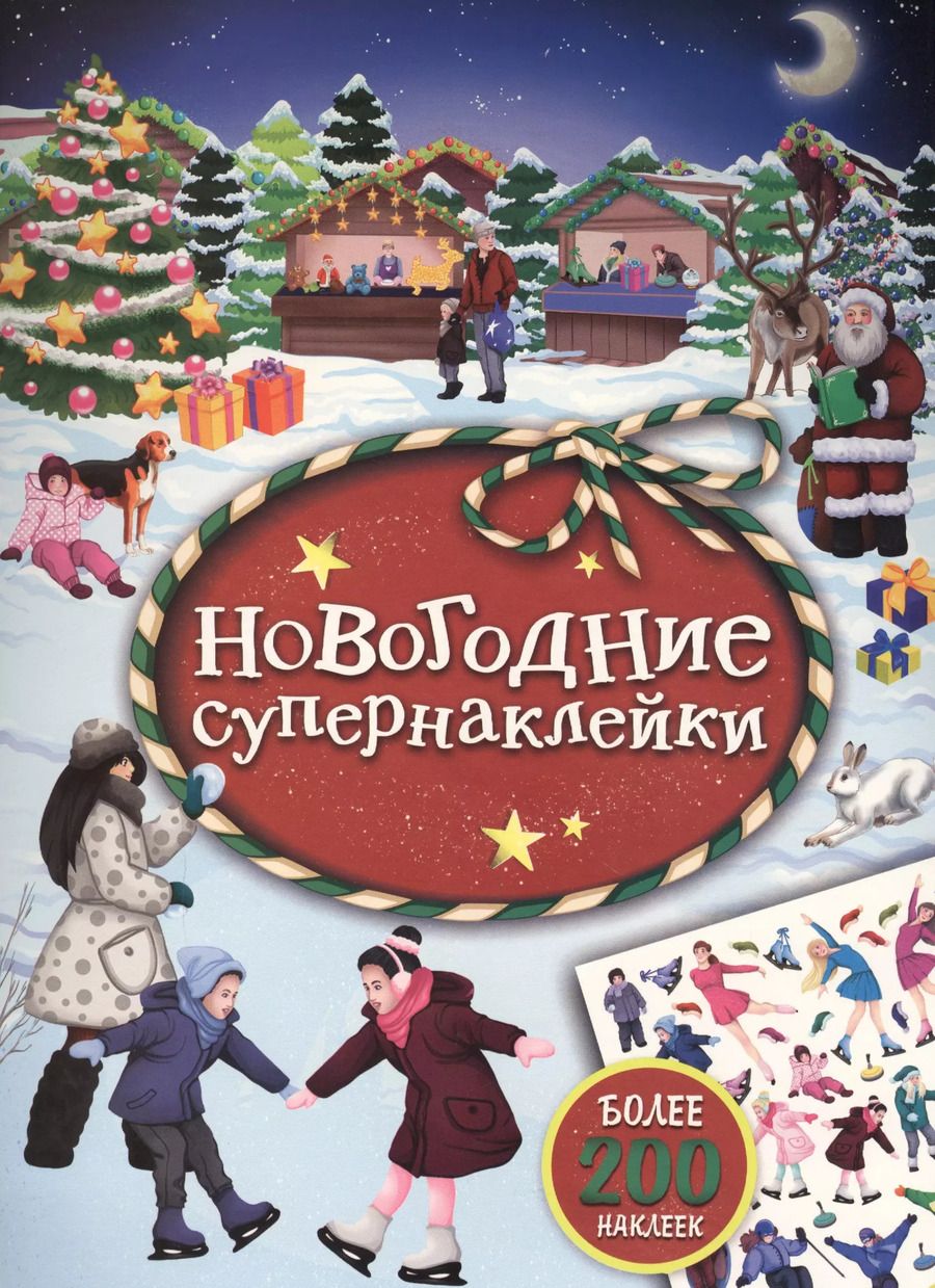 Обложка книги "Новогодние супернаклейки (красная)"
