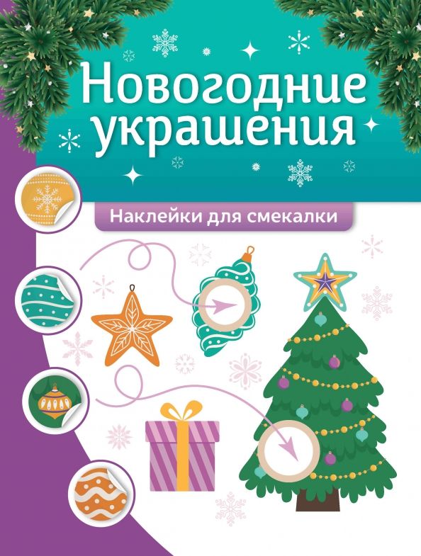 Обложка книги "Новогодние украшения. Наклейки для смекалки"