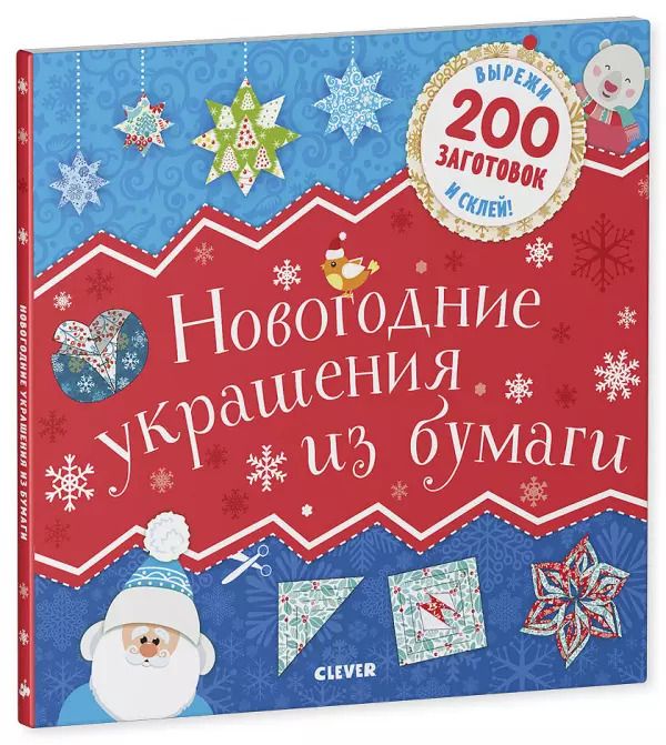 Обложка книги "Новогодние украшения из бумаги"