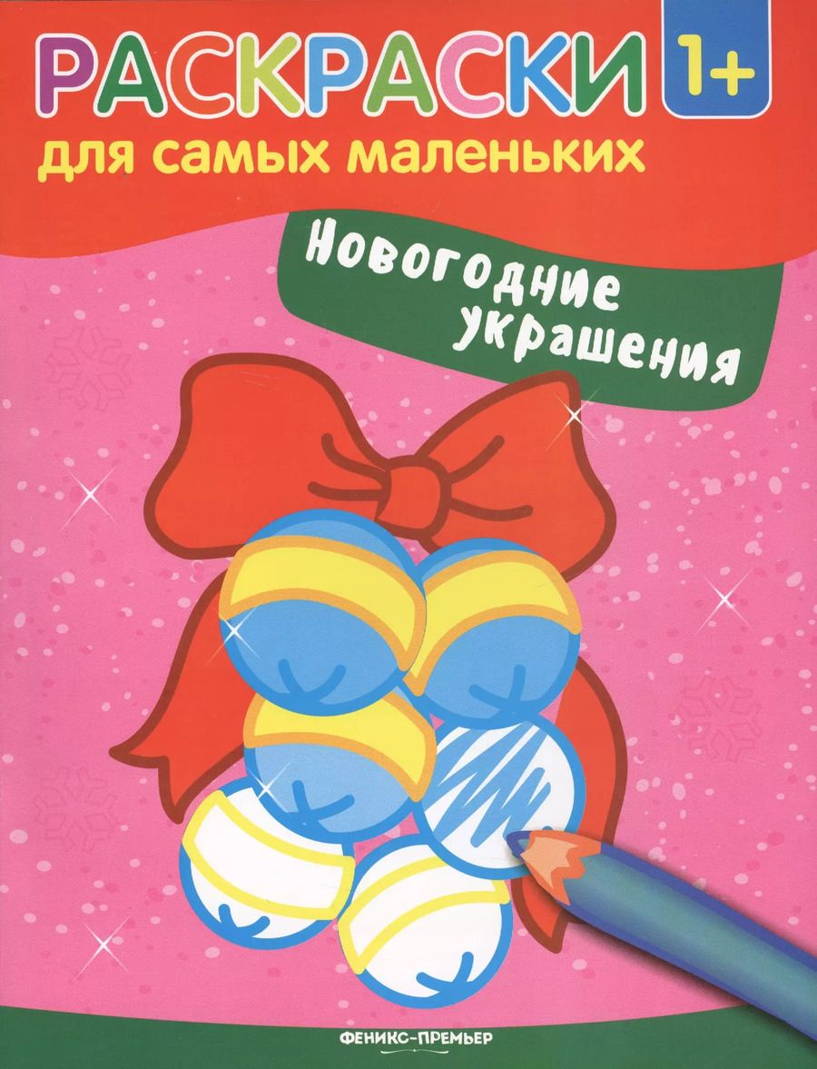 Обложка книги "Новогодние украшения: книжка-раскраска"