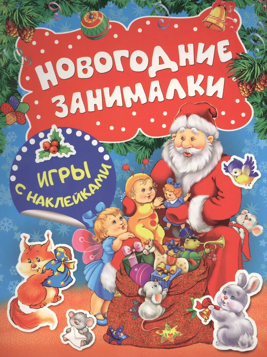 Обложка книги "Новогодние занималки. Игры с наклейками"