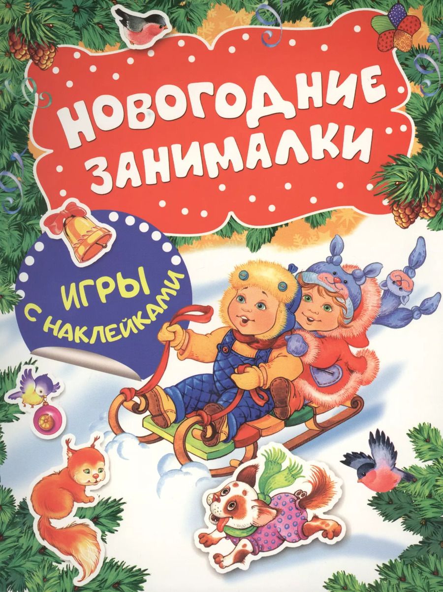Обложка книги "Новогодние занималки. Игры с наклейками (Дети)"