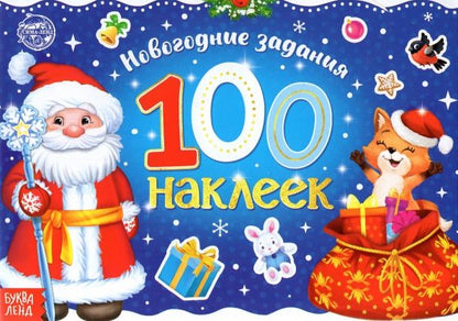 Обложка книги "Новогодний альбом 100 наклеек Дедушка Мороз"