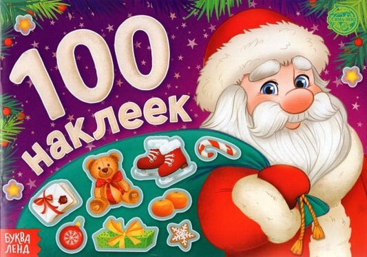 Обложка книги "Новогодний альбом 100 наклеек Дедушка Мороз"