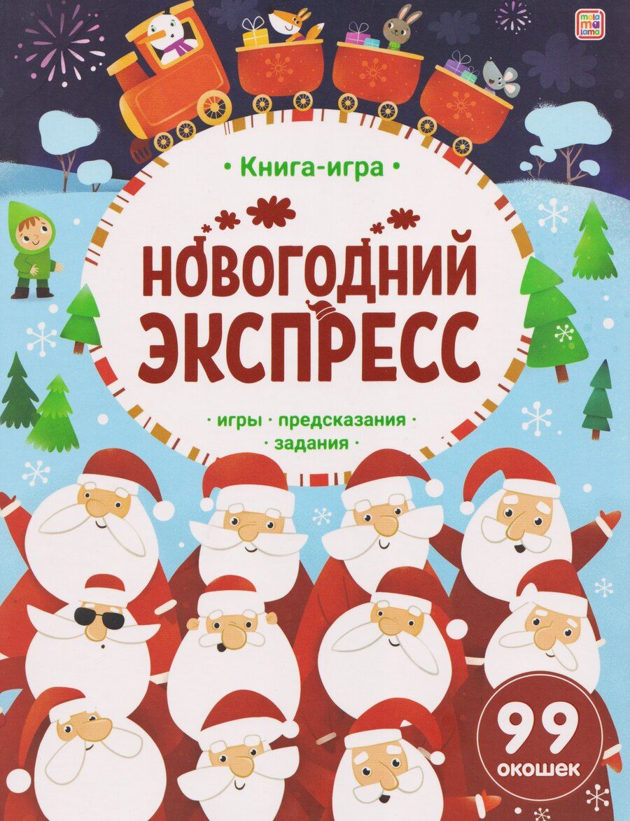 Обложка книги "Новогодний экспресс. Книга-игра"
