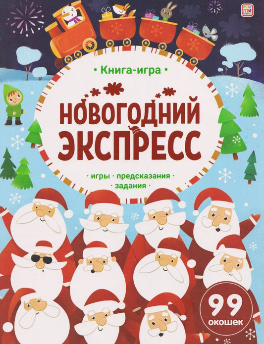 Обложка книги "Новогодний экспресс. Книга-игра"