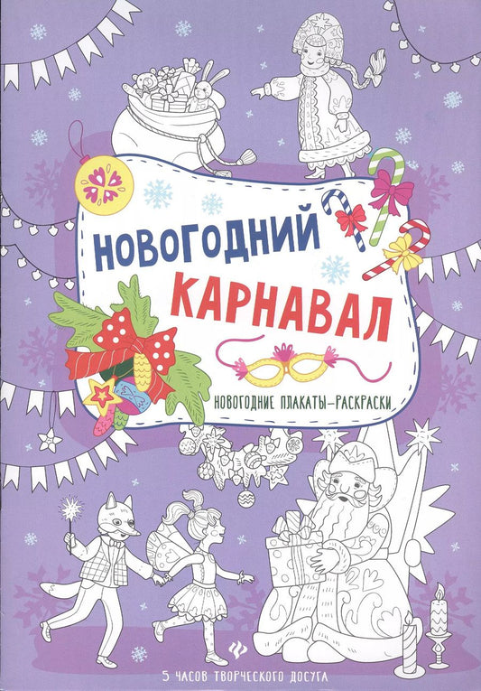 Обложка книги "Новогодний карнавал: книжка-плакат"