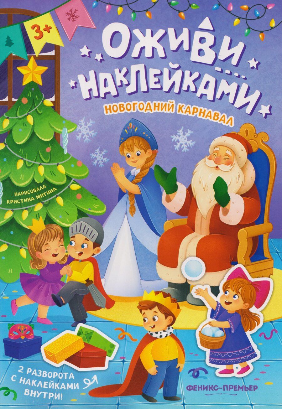 Обложка книги "Новогодний карнавал: книжка с наклейками"