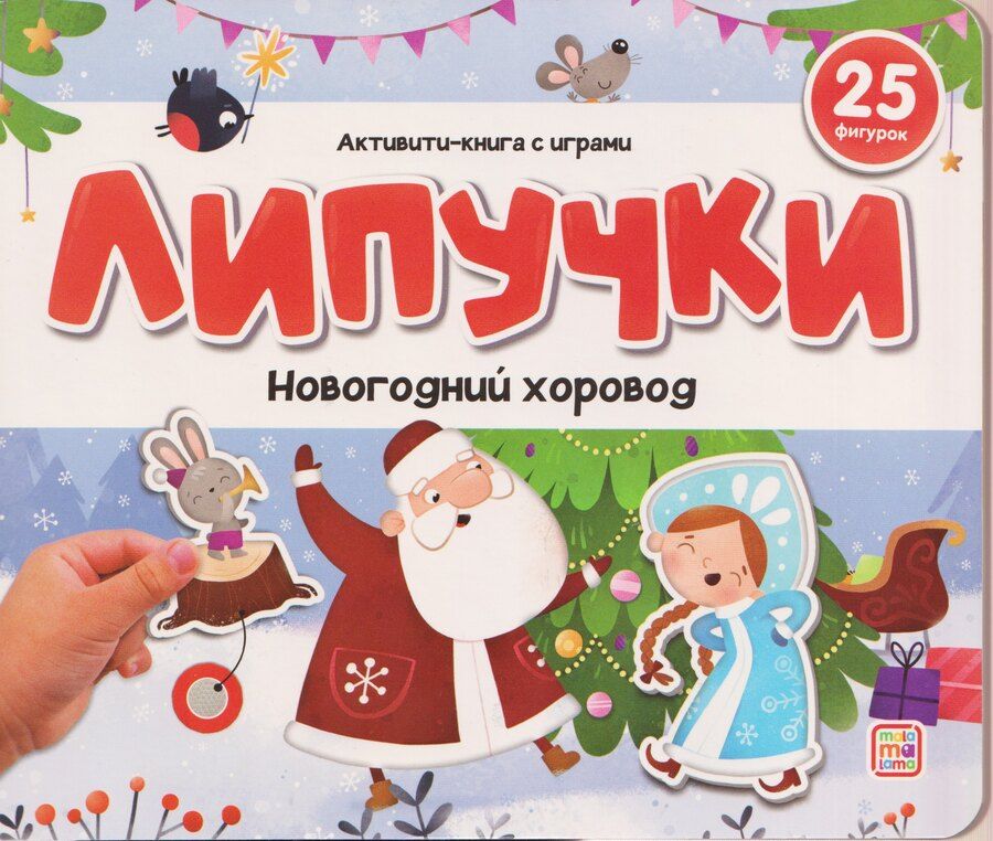 Обложка книги "Новогодний хоровод. Книжка с липучками"