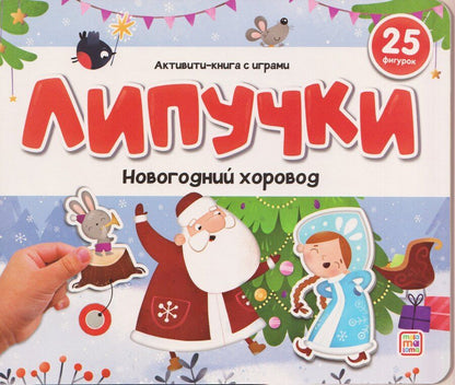 Обложка книги "Новогодний хоровод. Книжка с липучками"