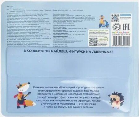 Фотография книги "Новогодний хоровод. Книжка с липучками"