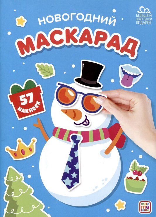 Обложка книги "Новогодний маскарад"