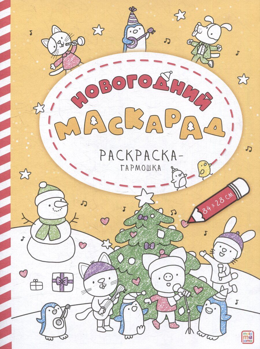Обложка книги "Новогодний маскарад: раскраска-гармошка"