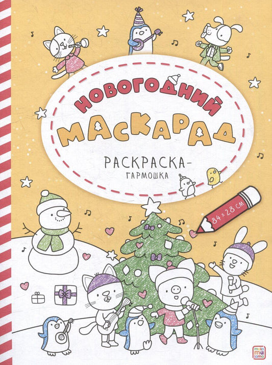 Обложка книги "Новогодний маскарад: раскраска-гармошка"