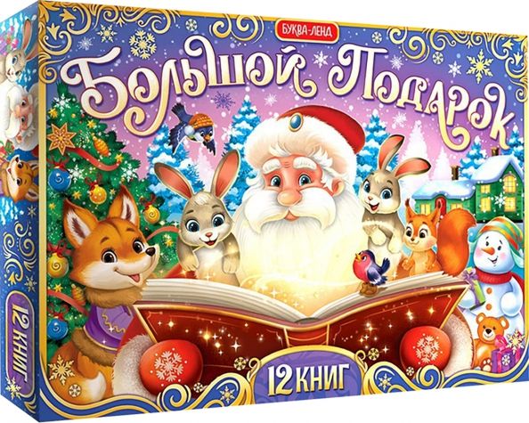 Обложка книги "Новогодний набор Большой подарок, 12 книг + 2 подарка"