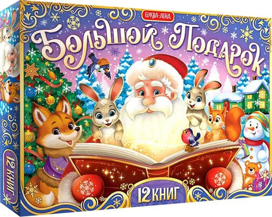 Обложка книги "Новогодний набор Большой подарок, 12 книг + 2 подарка"
