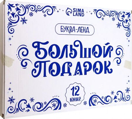 Фотография книги "Новогодний набор Большой подарок, 12 книг + 2 подарка"