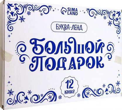 Фотография книги "Новогодний набор Большой подарок, 12 книг + 2 подарка"
