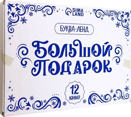 Фотография книги "Новогодний набор Большой подарок, 12 книг + 2 подарка"