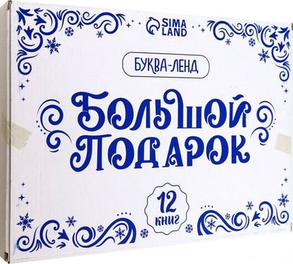 Фотография книги "Новогодний набор Большой подарок, 12 книг + 2 подарка"