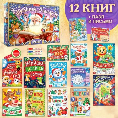 Фотография книги "Новогодний набор Большой подарок, 12 книг + 2 подарка"