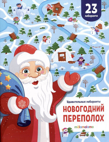Обложка книги "Новогодний переполох. Удивительные лабиринты"