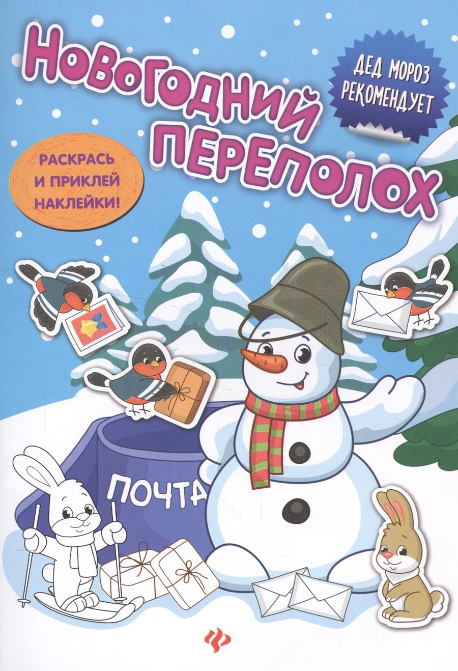 Обложка книги "Новогодний переполох: книжка с наклейками"