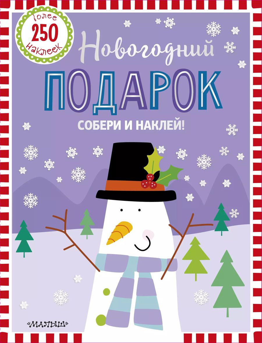 Обложка книги "Новогодний подарок"
