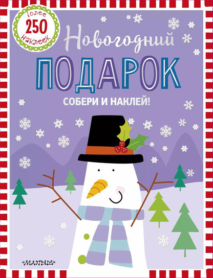 Обложка книги "Новогодний подарок"