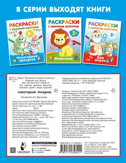 Фотография книги "Новогодний праздник. Раскраски с широким контуром"
