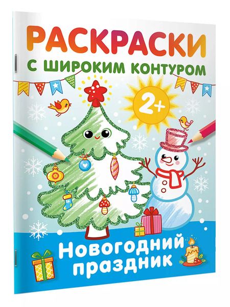 Фотография книги "Новогодний праздник. Раскраски с широким контуром"