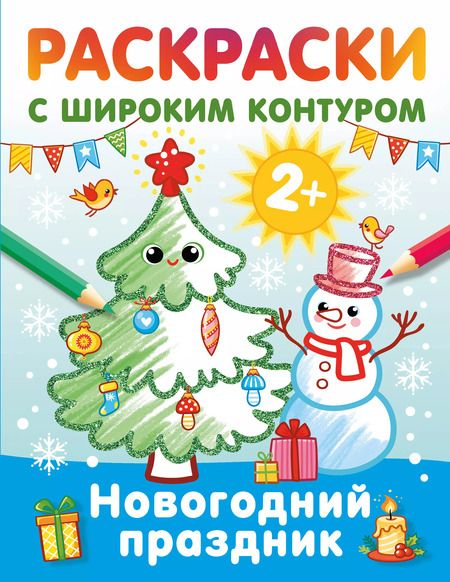 Фотография книги "Новогодний праздник. Раскраски с широким контуром"