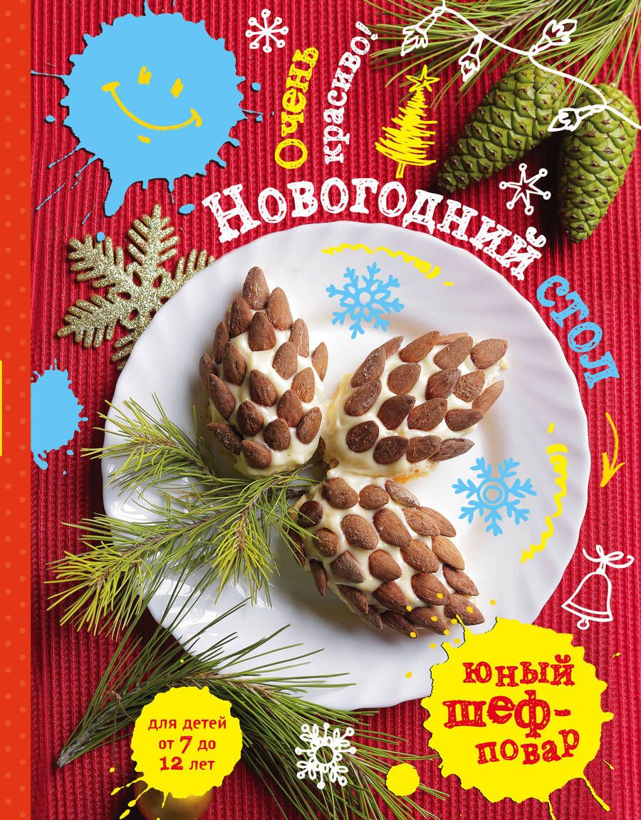 Обложка книги "Новогодний стол.Очень красиво!"