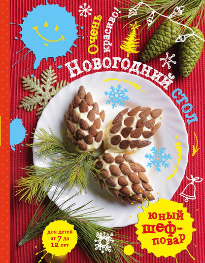 Обложка книги "Новогодний стол.Очень красиво!"