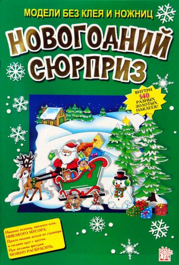 Обложка книги "Новогодний сюрприз"