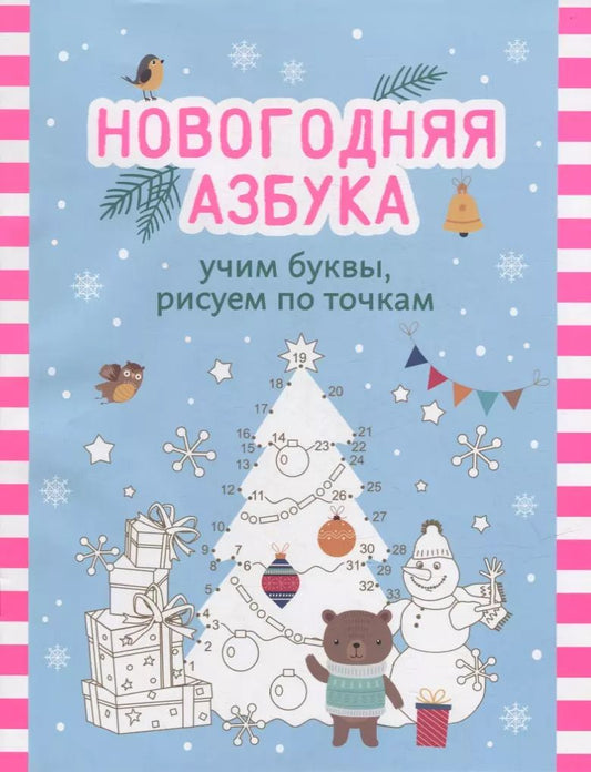 Обложка книги "Новогодняя азбука: учим буквы, рисуем по точкам"