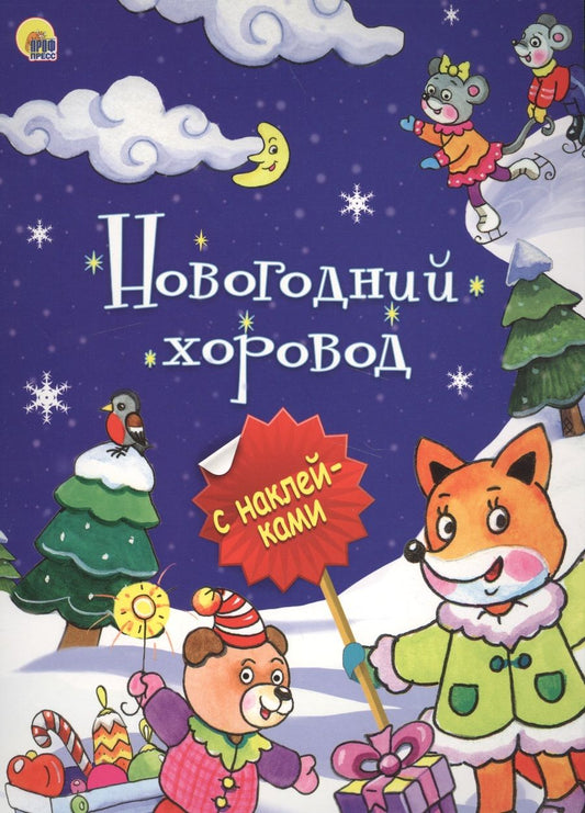 Обложка книги "Новогодняя Брошюра. Новогодний Хоровод"