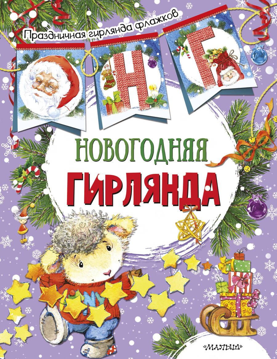 Обложка книги "Новогодняя гирлянда"
