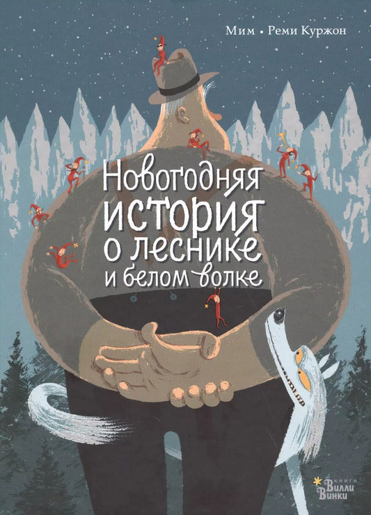Обложка книги "Новогодняя история о леснике и белом волке"