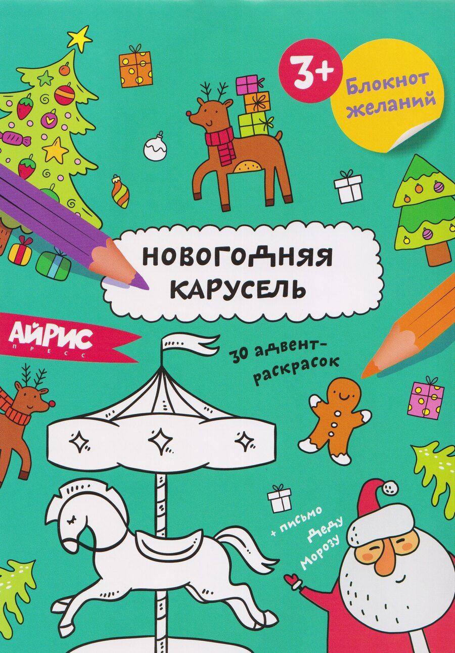 Обложка книги "Новогодняя карусель. Блокнот желаний 3+"