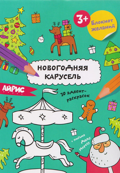 Обложка книги "Новогодняя карусель. Блокнот желаний 3+"