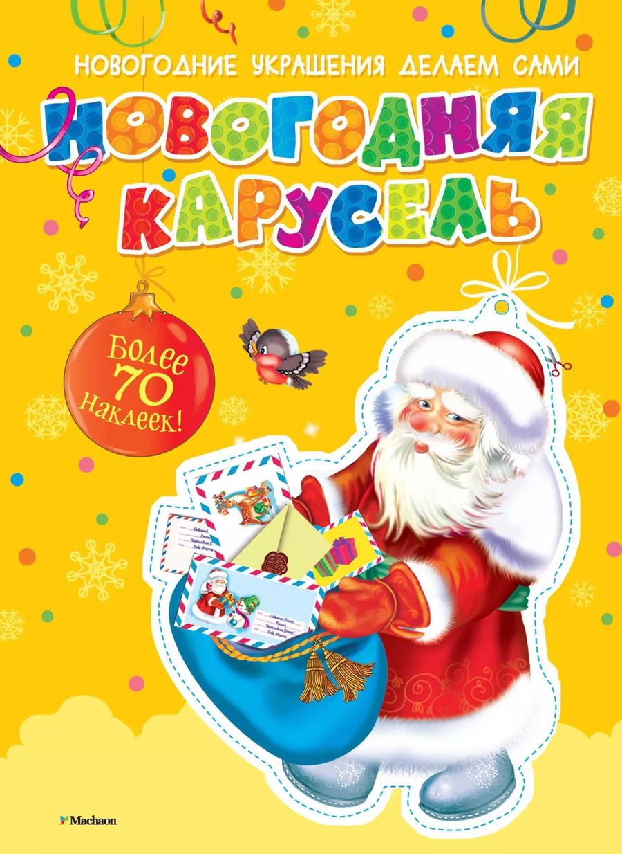 Обложка книги "Новогодняя карусель (с наклейками)"