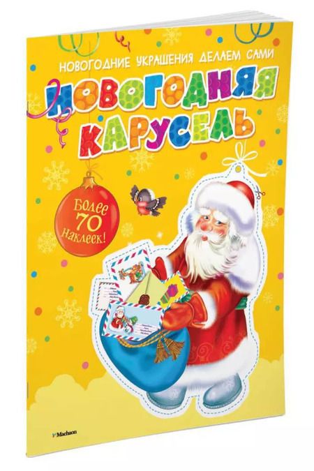 Фотография книги "Новогодняя карусель (с наклейками)"