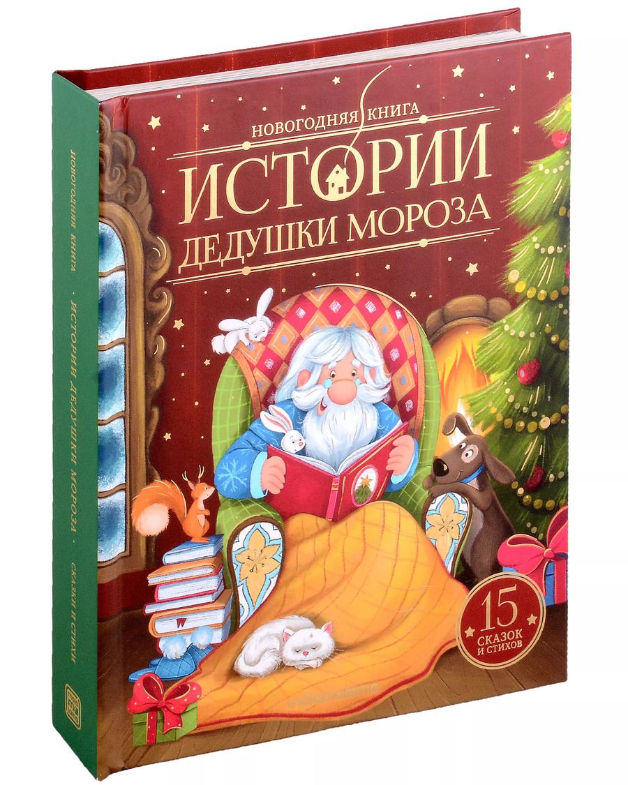 Обложка книги "Новогодняя книга. Истории Дедушки Мороза"